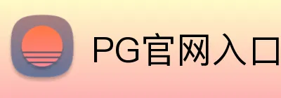 PG官网入口 Logo