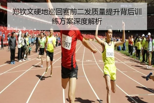 郑钦文硬地巡回赛前二发质量提升背后训练方案深度解析